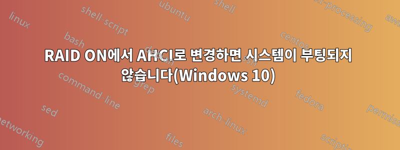 RAID ON에서 AHCI로 변경하면 시스템이 부팅되지 않습니다(Windows 10)