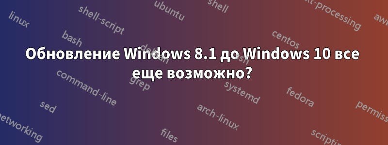 Обновление Windows 8.1 до Windows 10 все еще возможно?