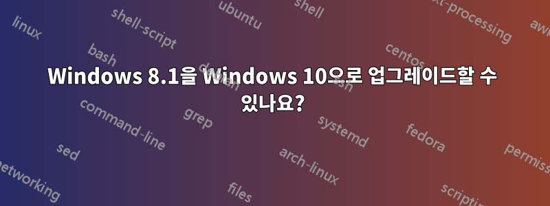 Windows 8.1을 Windows 10으로 업그레이드할 수 있나요?