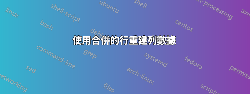 使用合併的行重建列數據