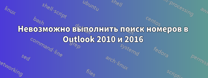 Невозможно выполнить поиск номеров в Outlook 2010 и 2016