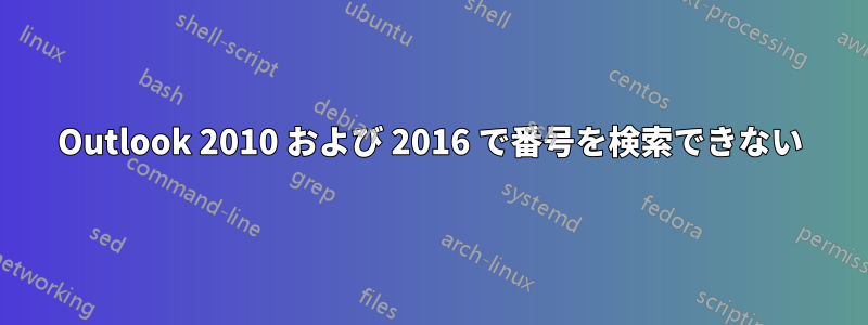 Outlook 2010 および 2016 で番号を検索できない