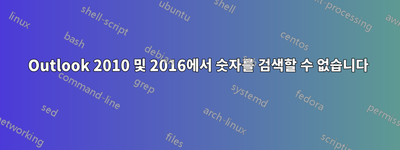 Outlook 2010 및 2016에서 숫자를 검색할 수 없습니다