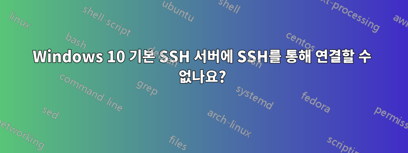 Windows 10 기본 SSH 서버에 SSH를 통해 연결할 수 없나요?