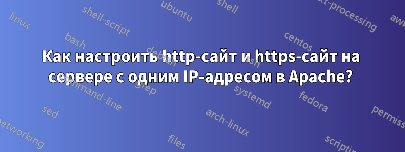 Как настроить http-сайт и https-сайт на сервере с одним IP-адресом в Apache?