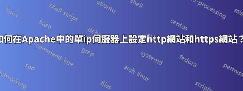 如何在Apache中的單ip伺服器上設定http網站和https網站？