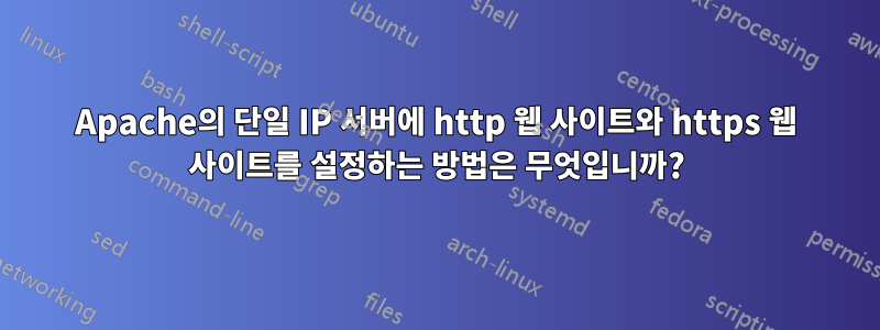 Apache의 단일 IP 서버에 http 웹 사이트와 https 웹 사이트를 설정하는 방법은 무엇입니까?