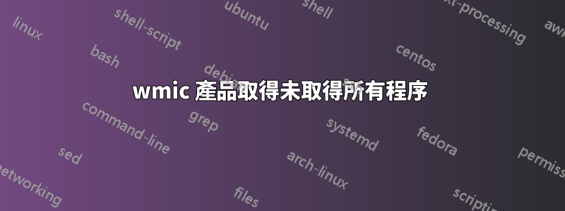 wmic 產品取得未取得所有程序