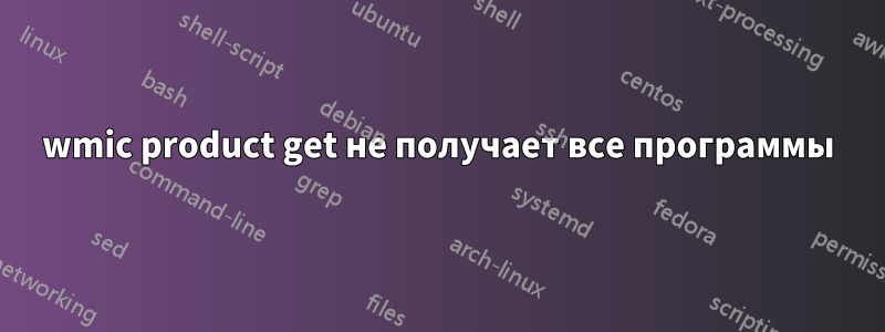 wmic product get не получает все программы