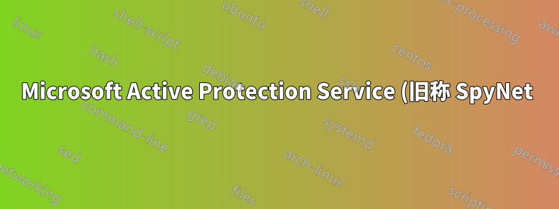 Microsoft Active Protection Service (旧称 SpyNet) は実際に何をアップロードするのでしょうか?