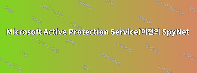 Microsoft Active Protection Service(이전의 SpyNet)는 실제로 무엇을 업로드합니까?