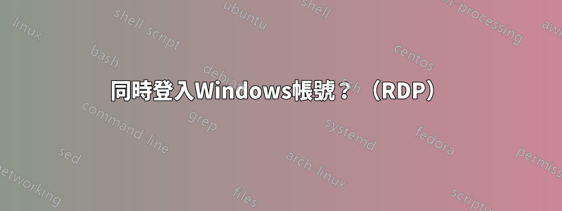 同時登入Windows帳號？ （RDP）