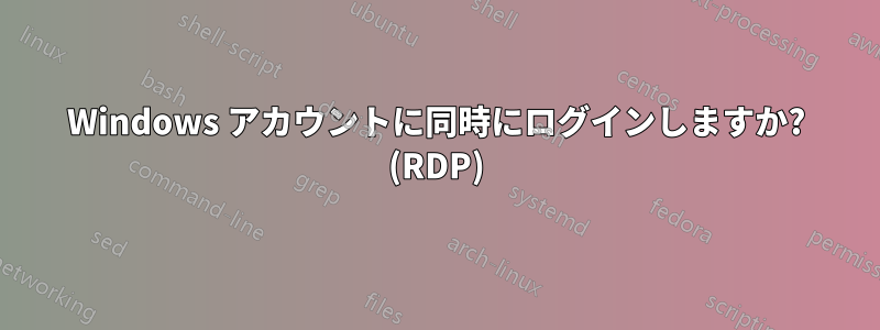 Windows アカウントに同時にログインしますか? (RDP)