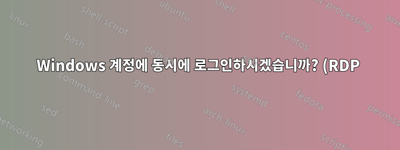 Windows 계정에 동시에 로그인하시겠습니까? (RDP)