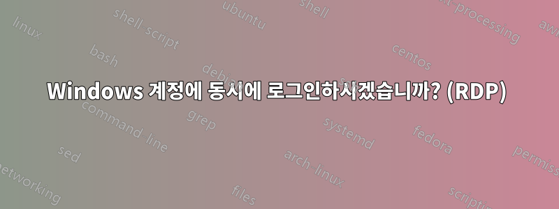 Windows 계정에 동시에 로그인하시겠습니까? (RDP)