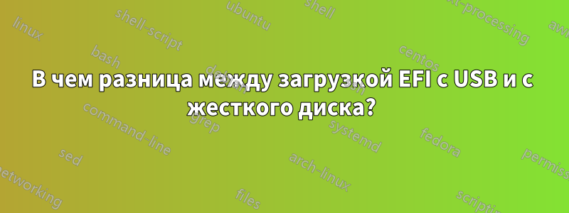 В чем разница между загрузкой EFI с USB и с жесткого диска?