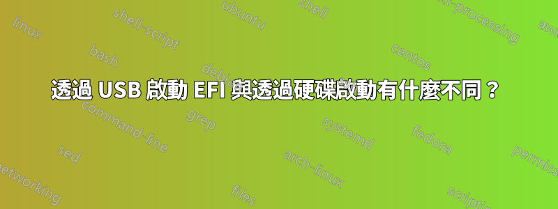 透過 USB 啟動 EFI 與透過硬碟啟動有什麼不同？