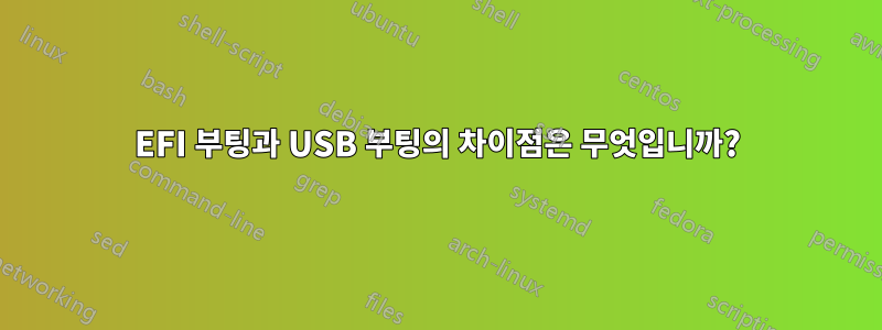 EFI 부팅과 USB 부팅의 차이점은 무엇입니까?