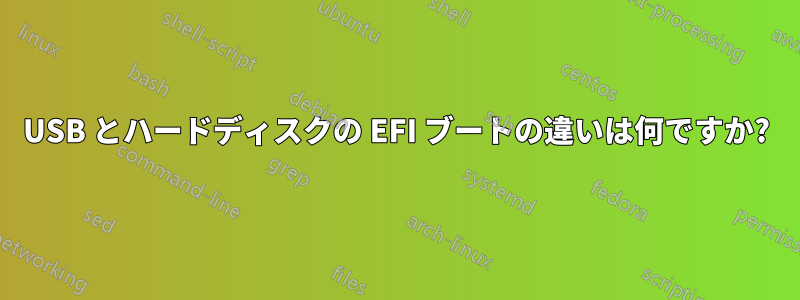 USB とハードディスクの EFI ブートの違いは何ですか?