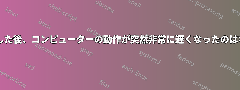 最近再起動した後、コンピューターの動作が突然非常に遅くなったのはなぜですか?