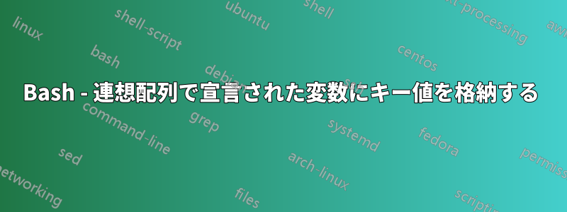 Bash - 連想配列で宣言された変数にキー値を格納する