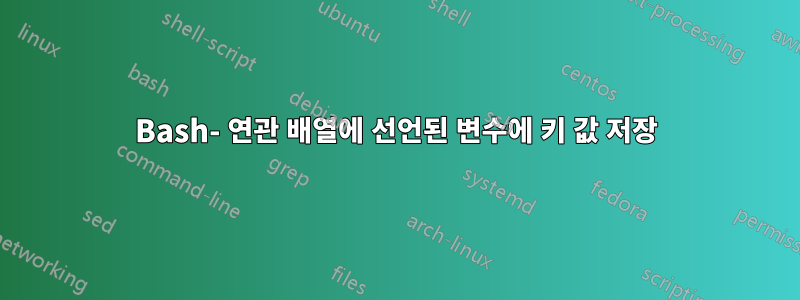 Bash- 연관 배열에 선언된 변수에 키 값 저장