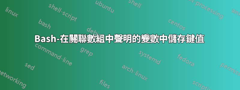 Bash-在關聯數組中聲明的變數中儲存鍵值