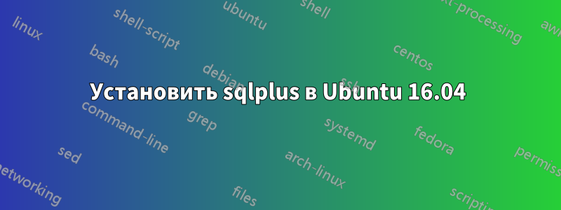 Установить sqlplus в Ubuntu 16.04