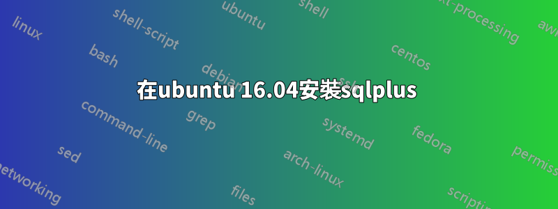 在ubuntu 16.04安裝sqlplus