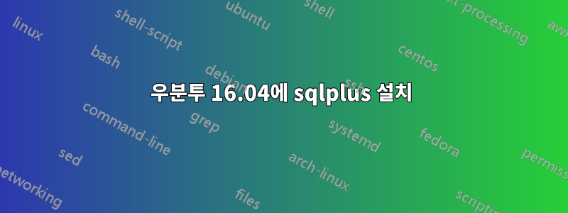 우분투 16.04에 sqlplus 설치