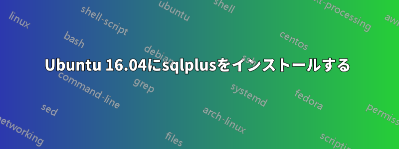 Ubuntu 16.04にsqlplusをインストールする