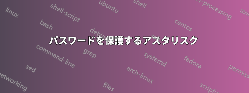 パスワードを保護するアスタリスク