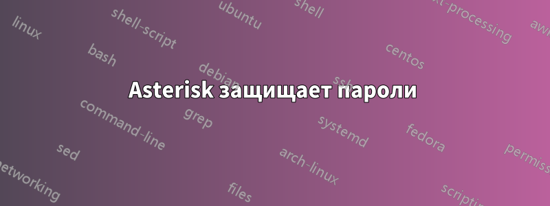 Asterisk защищает пароли