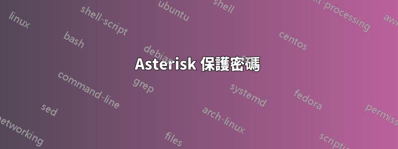 Asterisk 保護密碼