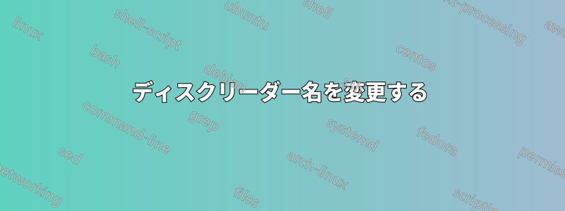 ディスクリーダー名を変更する