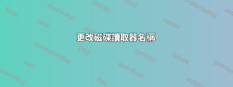 更改磁碟讀取器名稱