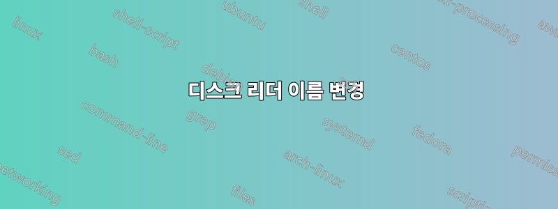 디스크 리더 이름 변경