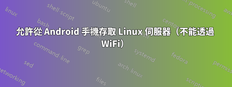 允許從 Android 手機存取 Linux 伺服器（不能透過 WiFi）