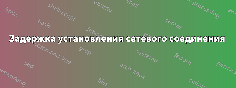 Задержка установления сетевого соединения