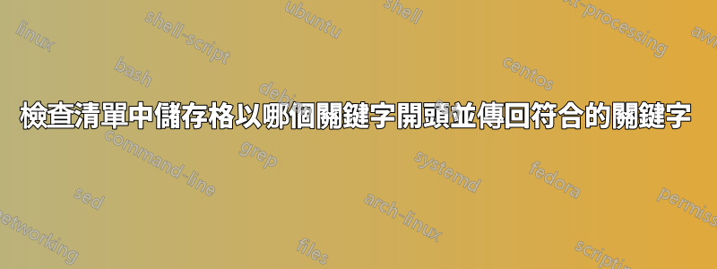 檢查清單中儲存格以哪個關鍵字開頭並傳回符合的關鍵字