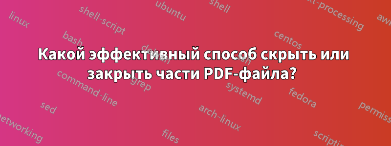 Какой эффективный способ скрыть или закрыть части PDF-файла? 