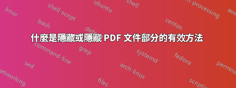 什麼是隱藏或隱藏 PDF 文件部分的有效方法