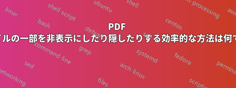 PDF ファイルの一部を非表示にしたり隠したりする効率的な方法は何ですか 