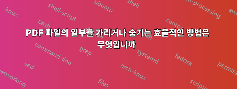 PDF 파일의 일부를 가리거나 숨기는 효율적인 방법은 무엇입니까 