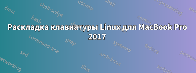 Раскладка клавиатуры Linux для MacBook Pro 2017