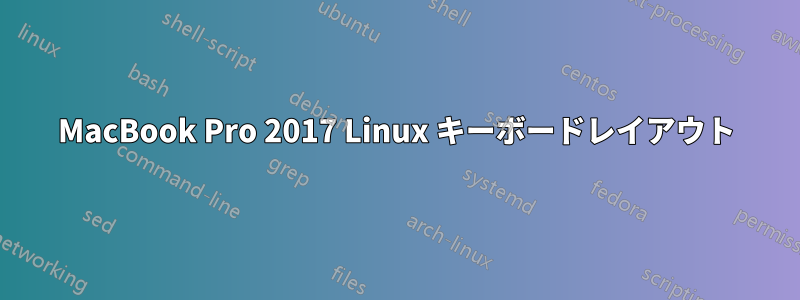 MacBook Pro 2017 Linux キーボードレイアウト