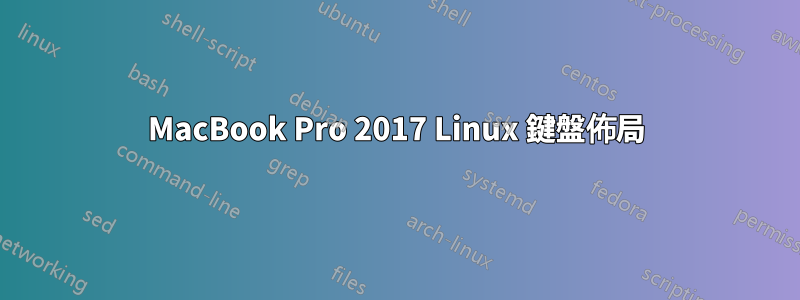 MacBook Pro 2017 Linux 鍵盤佈局