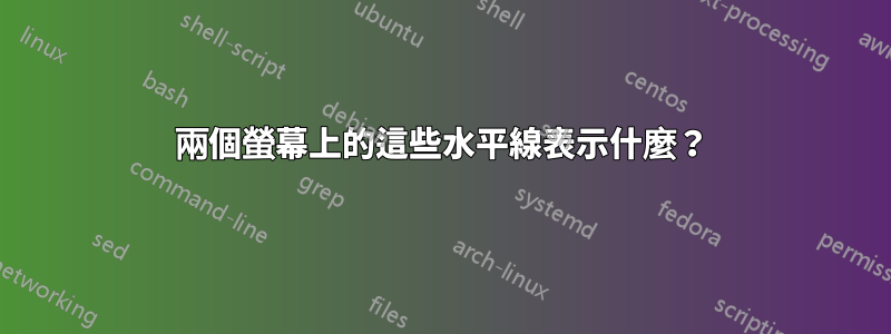 兩個螢幕上的這些水平線表示什麼？