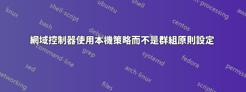 網域控制器使用本機策略而不是群組原則設定