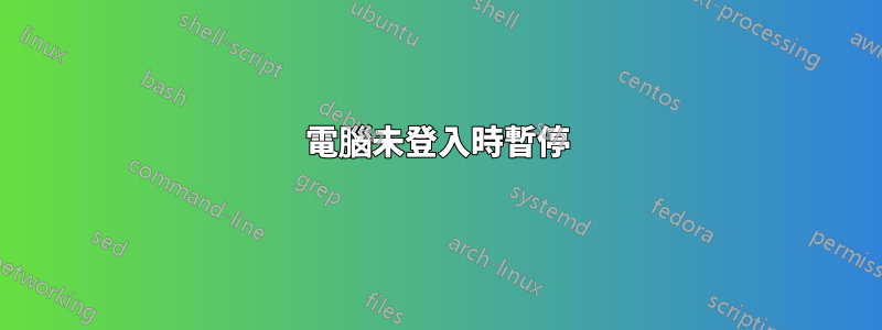 電腦未登入時暫停